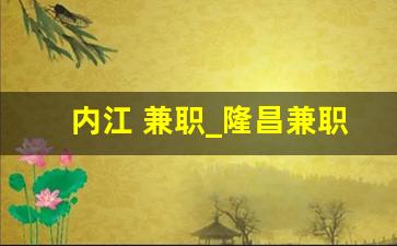 内江 兼职_隆昌兼职